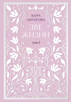 Две жизни. Том I. Части I-II