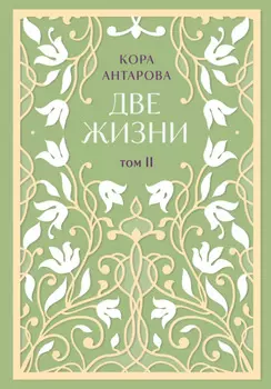 Две жизни. Том II. Части III-IV
