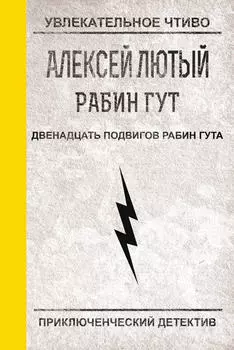Двенадцать подвигов Рабин Гута