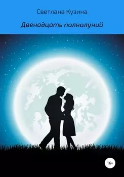 Двенадцать полнолуний