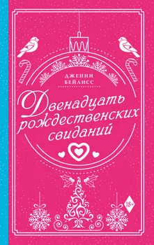 Двенадцать рождественских свиданий