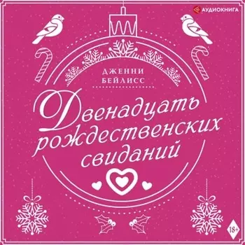 Двенадцать рождественских свиданий