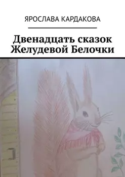 Двенадцать сказок Желудевой Белочки