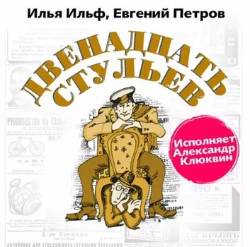 Двенадцать стульев