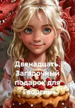 Двенадцать. Загадочный подарок для Георгии