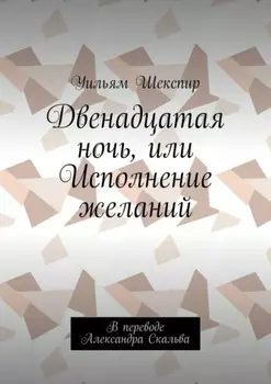 Двенадцатая ночь, или Исполнение желаний. В переводе Александра Скальва