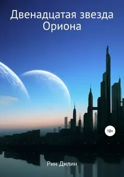 Двенадцатая звезда Ориона