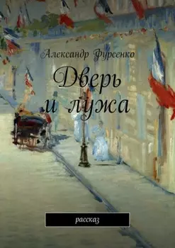 Дверь и лужа. Рассказ