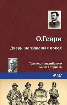Дверь, не знающая покоя