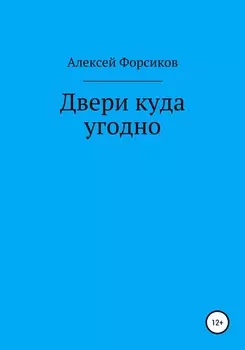 Двери куда угодно