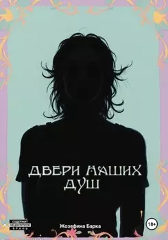 Двери наших душ