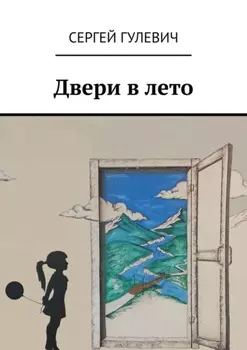 Двери в лето