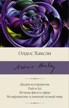 Двери восприятия. Рай и Ад. Вечная философия. Возвращение в дивный новый мир