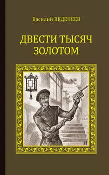 Двести тысяч золотом