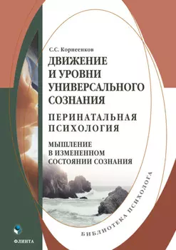 Движение и уровни универсального сознания. Перинатальная психология: мышление в измененном состоянии сознания