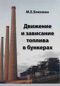 Движение и зависание топлива в бункерах