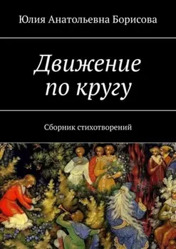 Движение по кругу. Сборник стихотворений