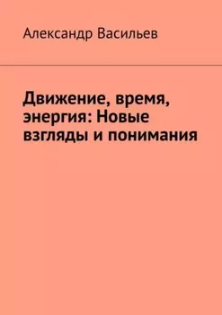 Движение, время, энергия: Новые взгляды и понимания