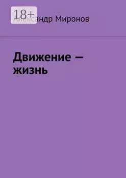 Движение – жизнь
