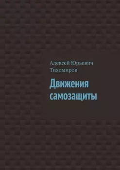 Движения самозащиты. Драка. Книга третья