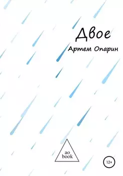 Двое
