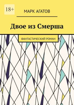Двое из Смерша. Фантастический роман
