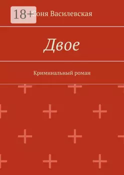 Двое. Криминальный роман