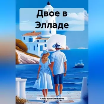 Двое в Элладе