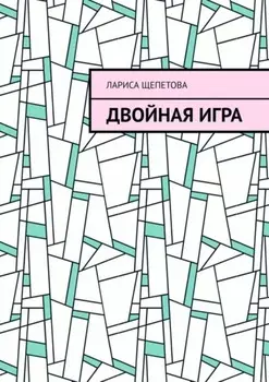 Двойная игра