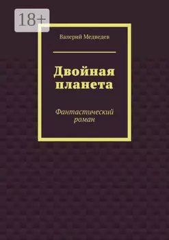 Двойная планета. Фантастический роман