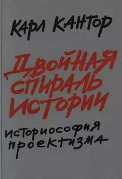 Двойная спираль истории. Историософия проектизма. Том I. Общие проблемы