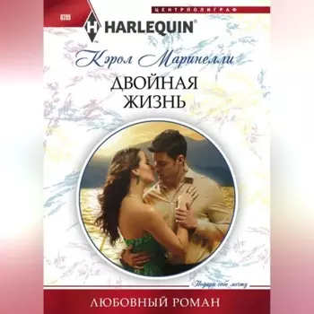 Двойная жизнь