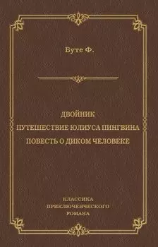 Двойник. Путешествие Юлиуса Пингвина. Повесть о Диком Человеке (сборник)