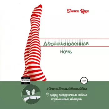 Двойникновенная Ночь