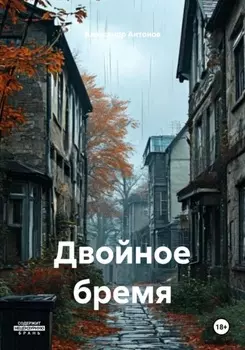 Двойное бремя