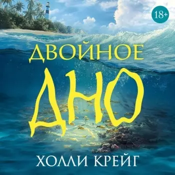 Двойное дно