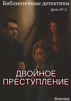 Двойное преступление. Библиотечные детективы