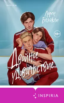 Двойное удовольствие