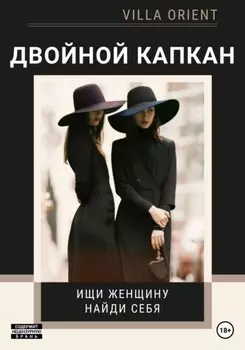 Двойной капкан