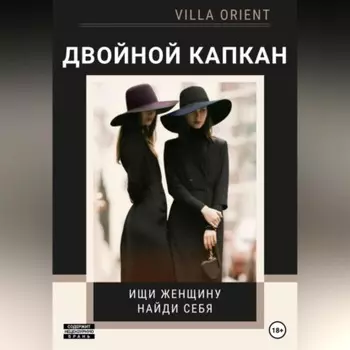 Двойной капкан