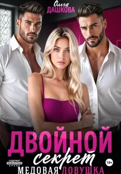 Двойной секрет. Медовая ловушка