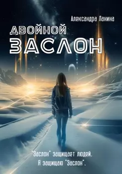 Двойной заслон