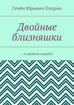 Двойные близняшки. …и двойная свадьба!