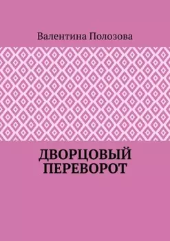 Дворцовый переворот