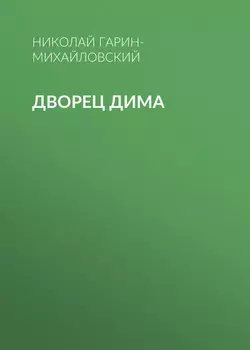 Дворец Дима