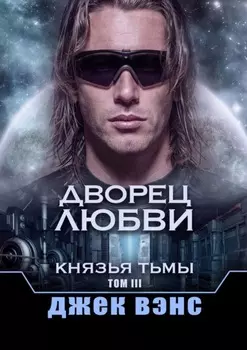 Дворец любви. Князья тьмы. Том III