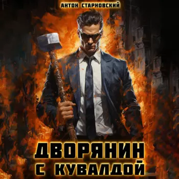 Дворянин с кувалдой