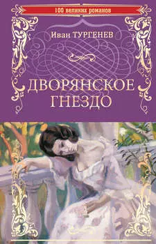 Дворянское гнездо. Отцы и дети (сборник)