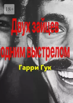 Двух зайцев одним выстрелом