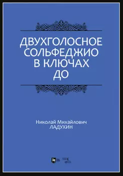 Двухголосное сольфеджио в ключах до
